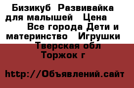 Бизикуб “Развивайка“ для малышей › Цена ­ 5 000 - Все города Дети и материнство » Игрушки   . Тверская обл.,Торжок г.